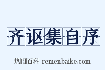 齐讴集自序是什么意思的图片